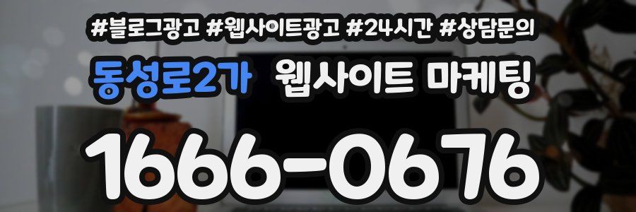 동성로2가 웹사이트 마케팅