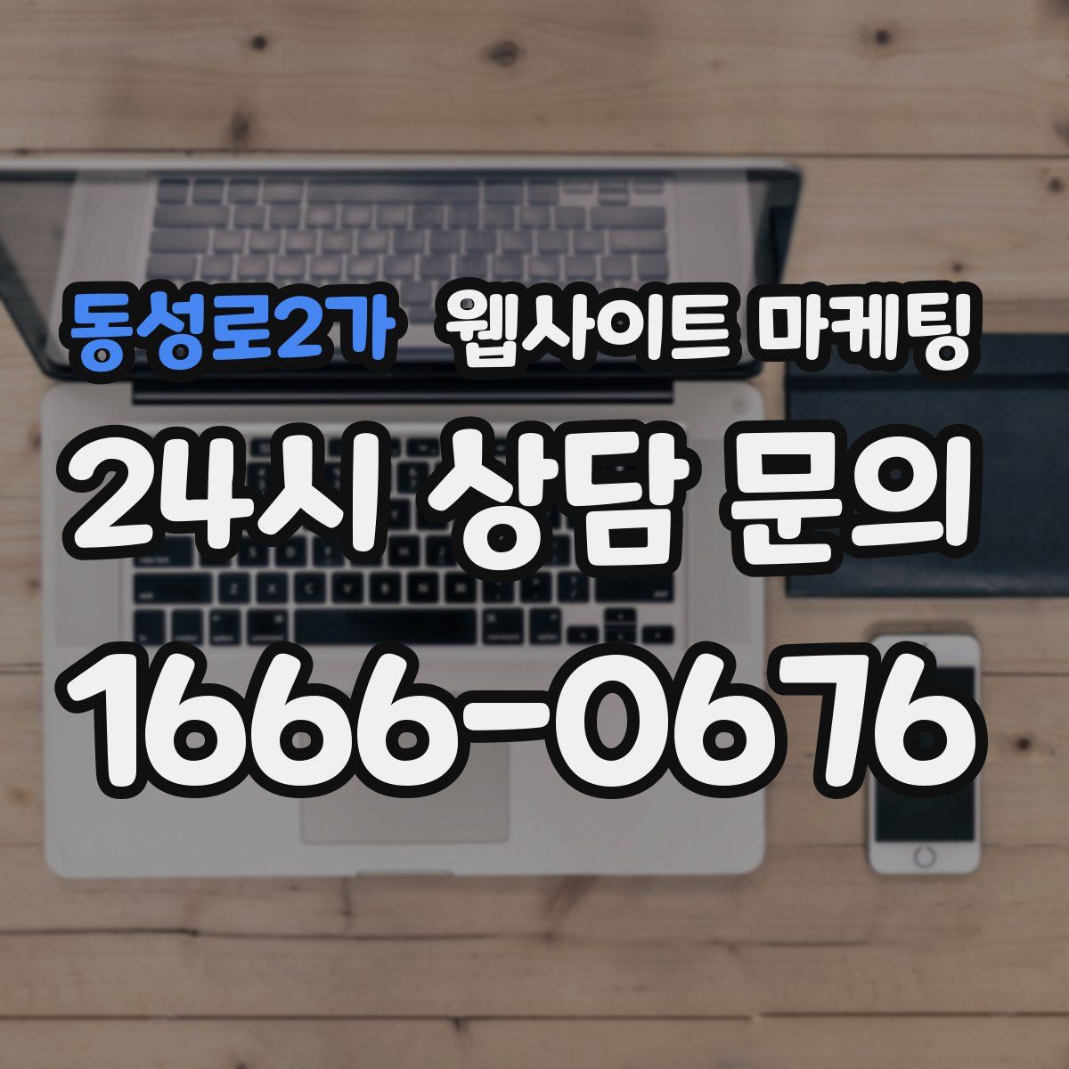 동성로2가 웹사이트 마케팅
