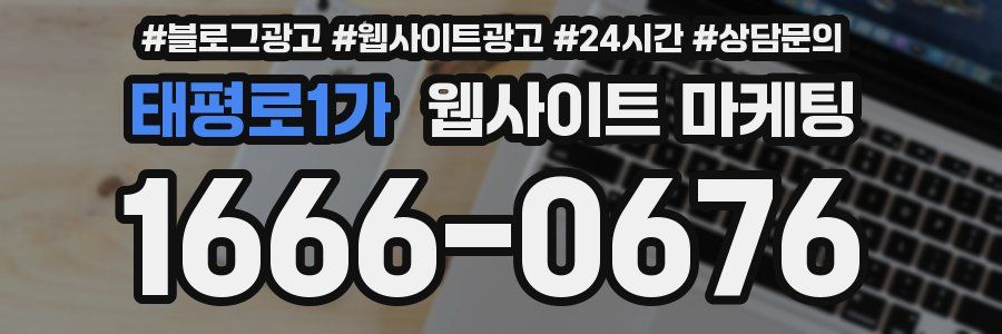 태평로1가 웹사이트 마케팅