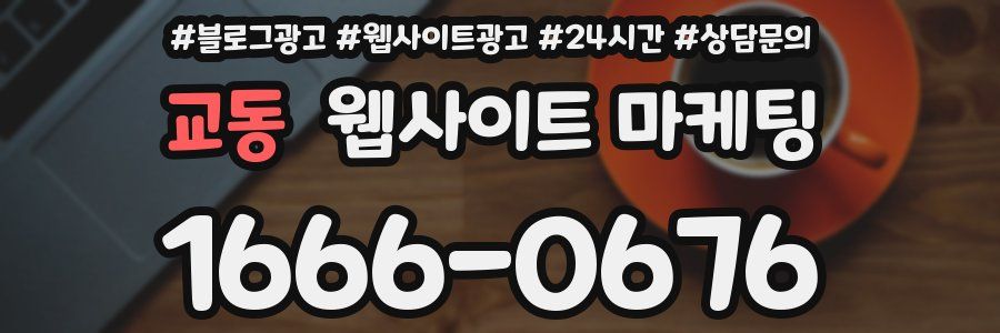 교동 웹사이트 마케팅
