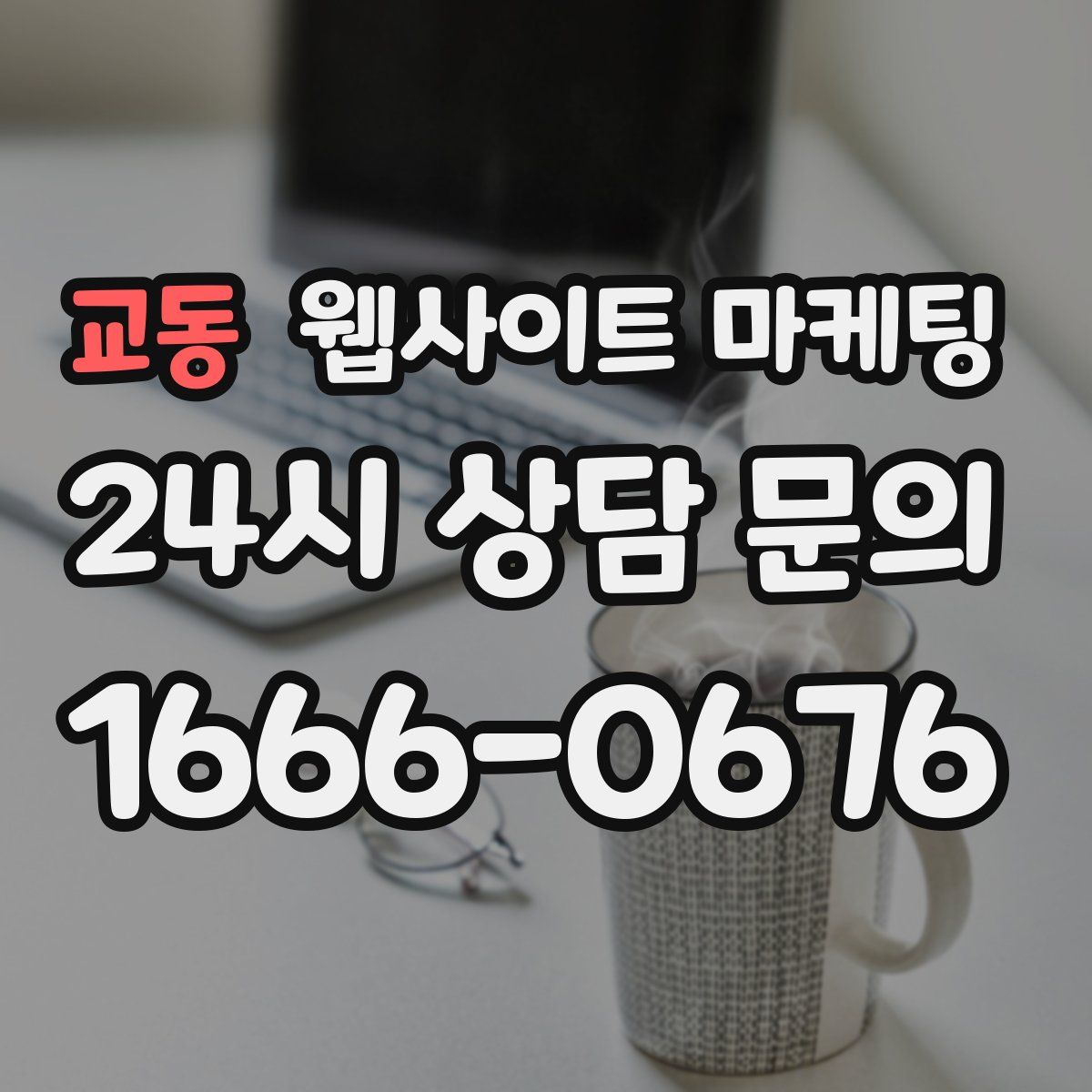 교동 웹사이트 마케팅