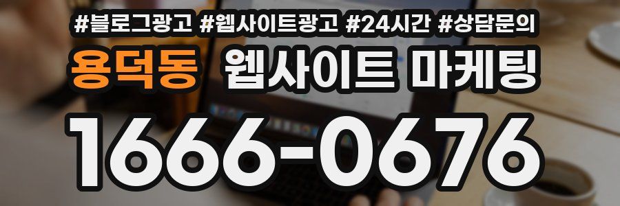 용덕동 웹사이트 마케팅
