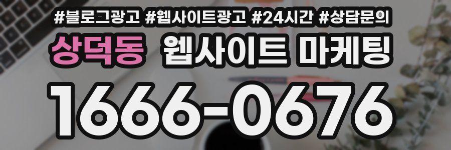 상덕동 웹사이트 마케팅
