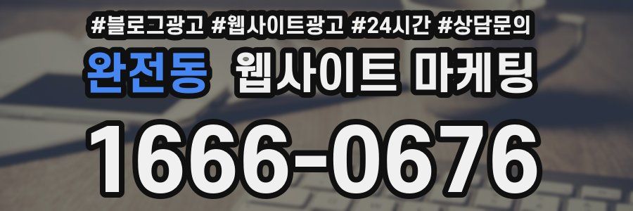 완전동 웹사이트 마케팅