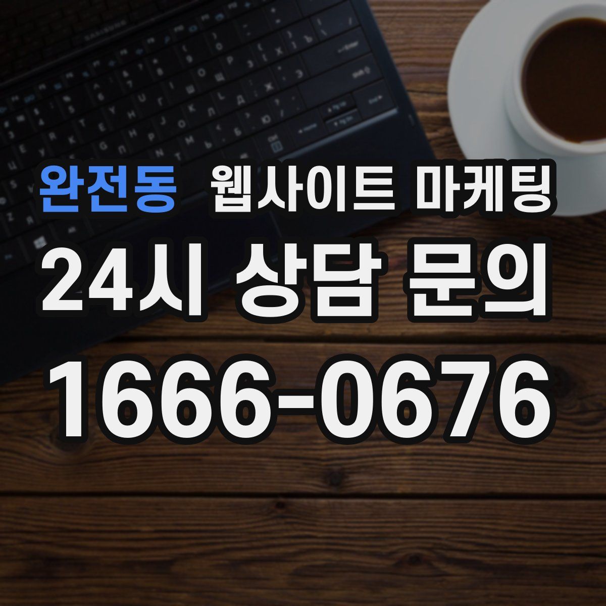 완전동 웹사이트 마케팅