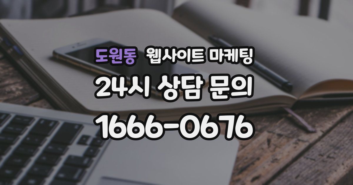 도원동 웹사이트 마케팅