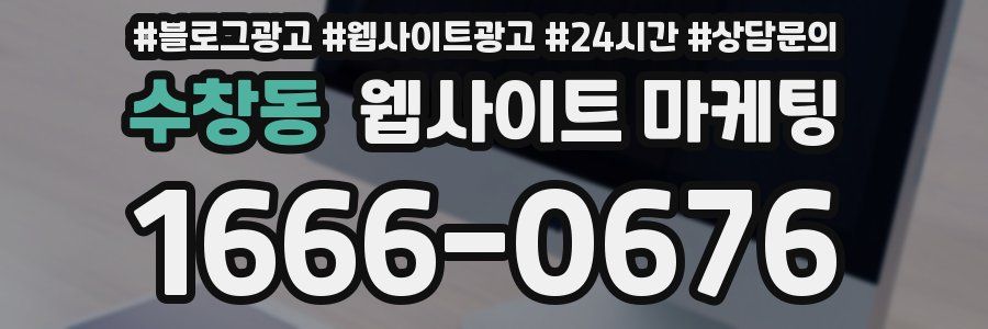 수창동 웹사이트 마케팅