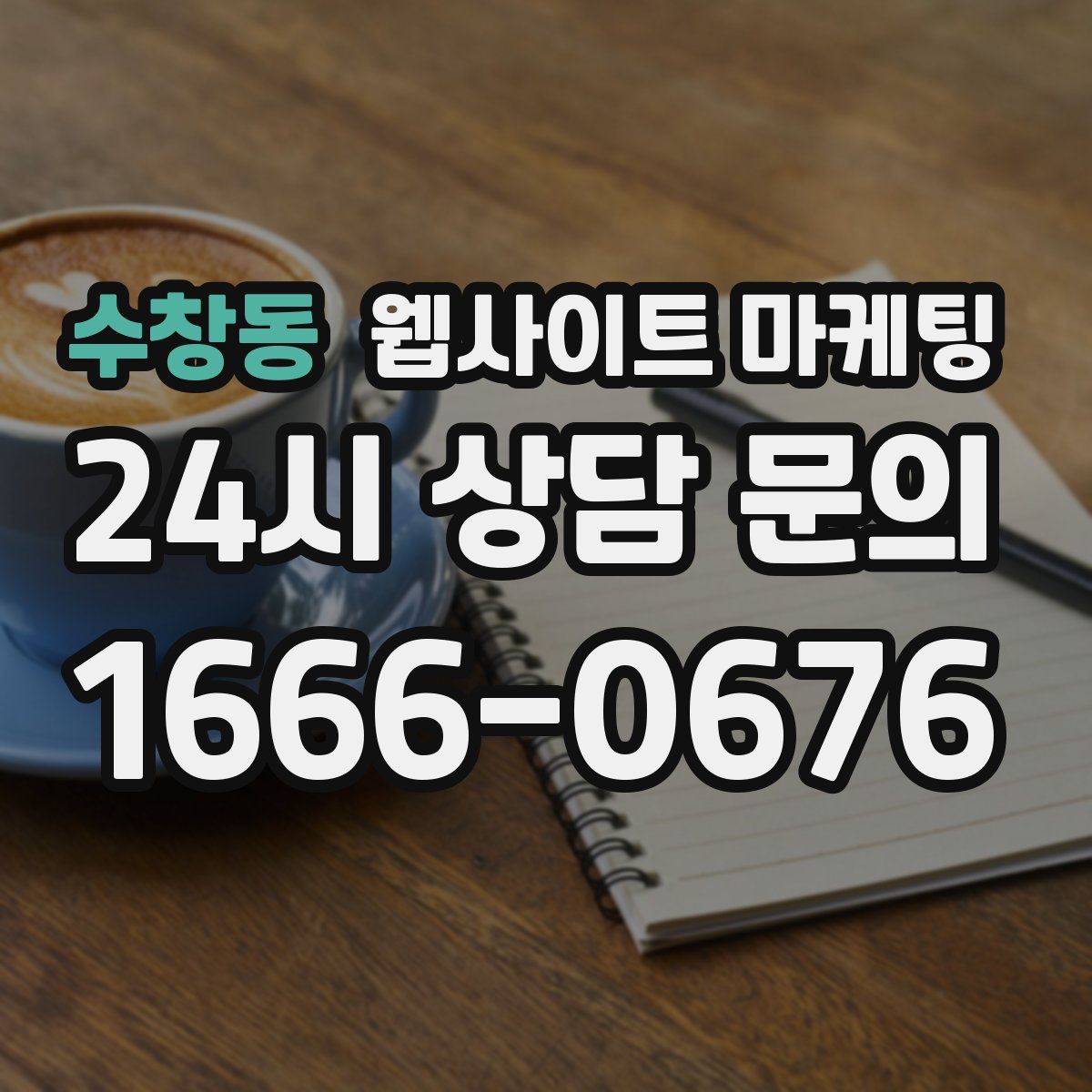수창동 웹사이트 마케팅