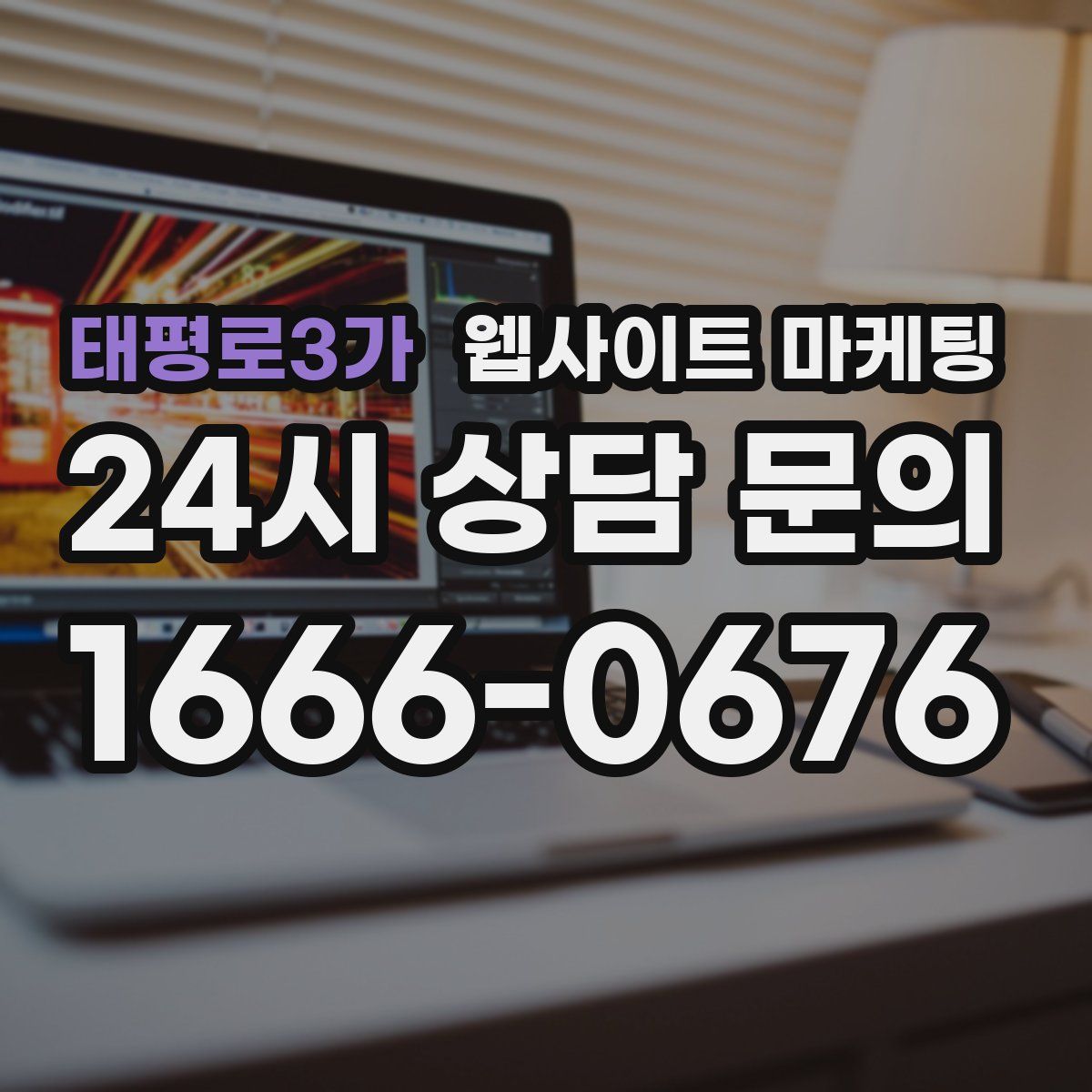 태평로3가 웹사이트 마케팅