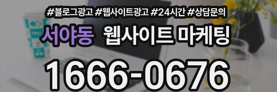 서야동 웹사이트 마케팅