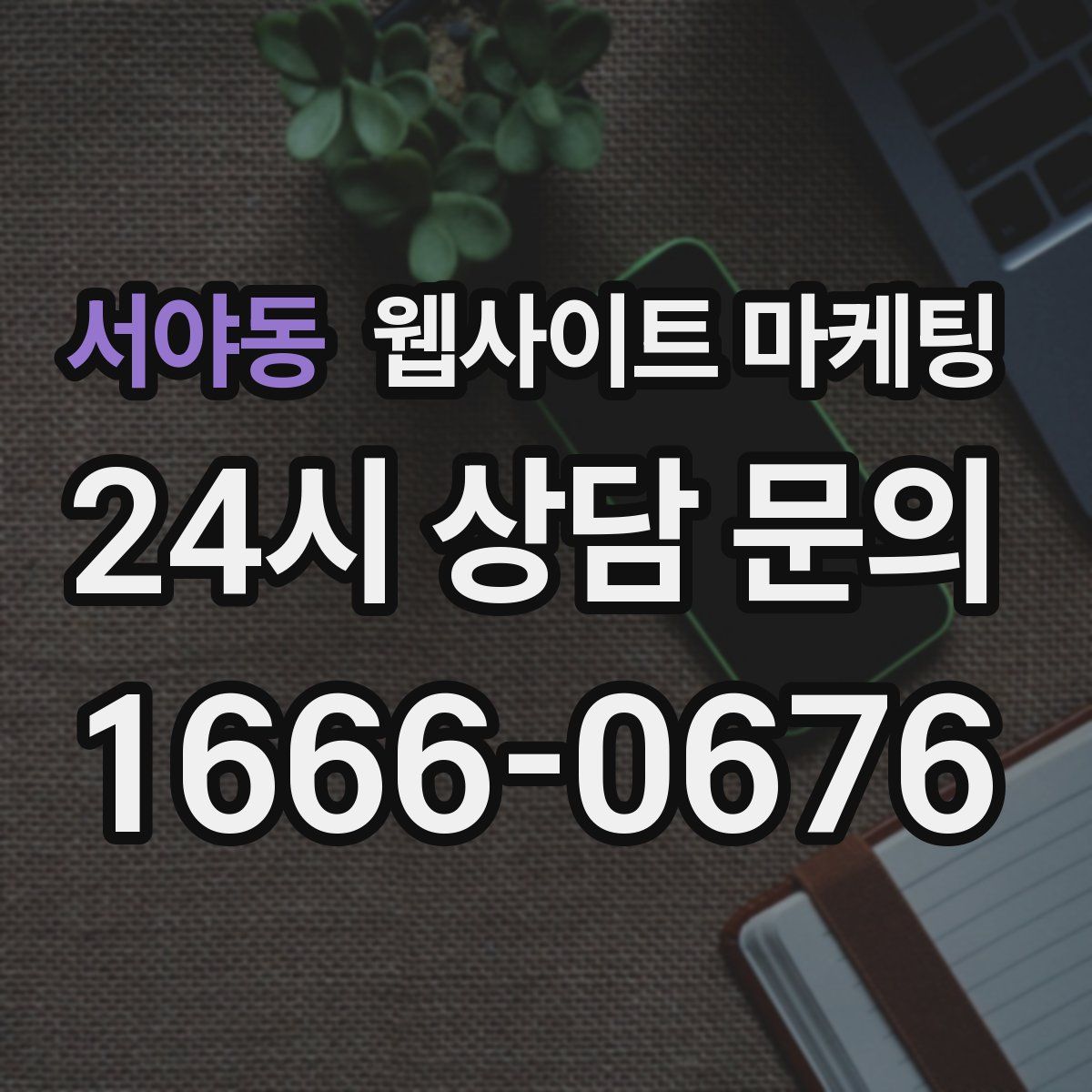 서야동 웹사이트 마케팅