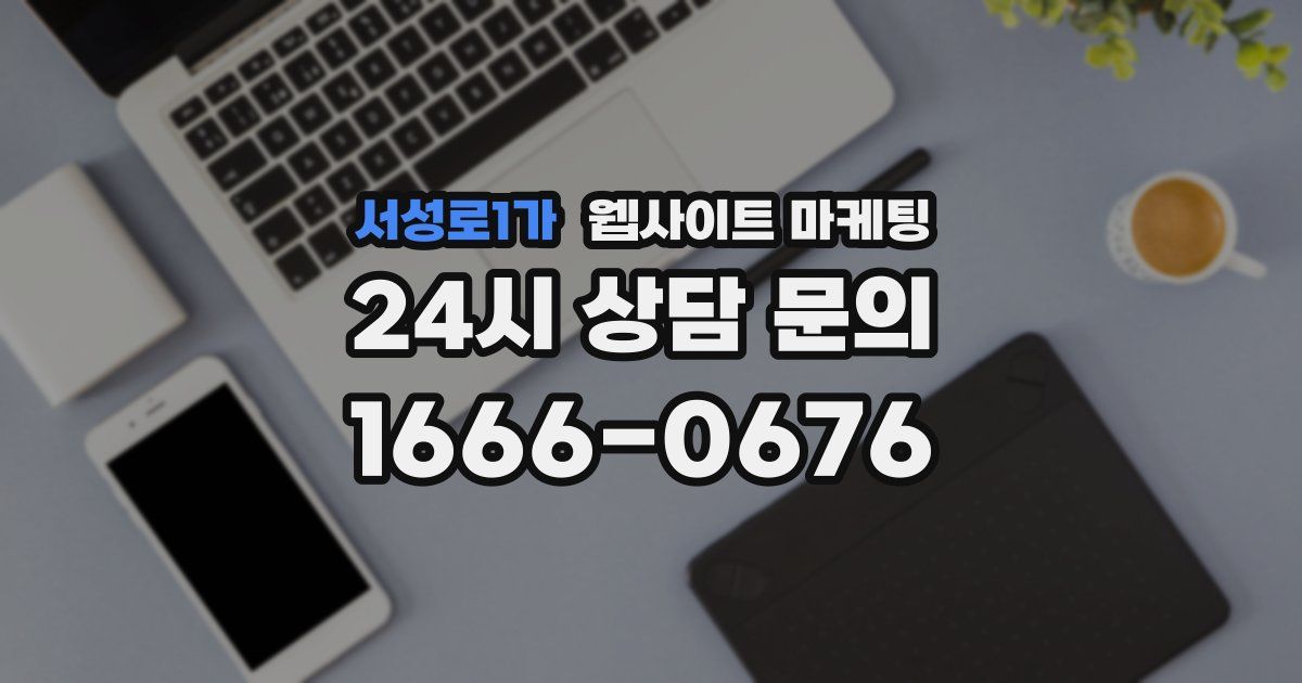 서성로1가 웹사이트 마케팅