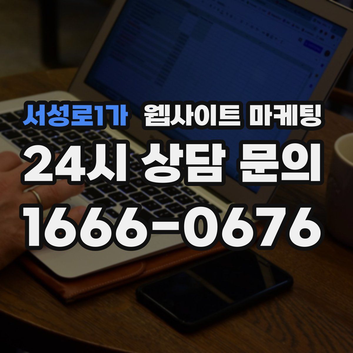 서성로1가 웹사이트 마케팅