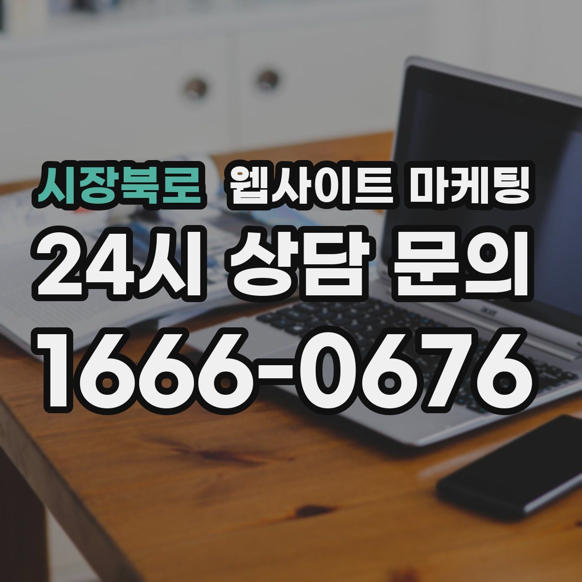 시장북로 웹사이트 마케팅