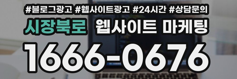 시장북로 웹사이트 마케팅