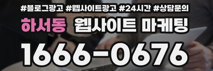 하서동 웹사이트 마케팅