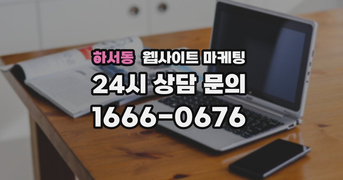 하서동 웹사이트 마케팅
