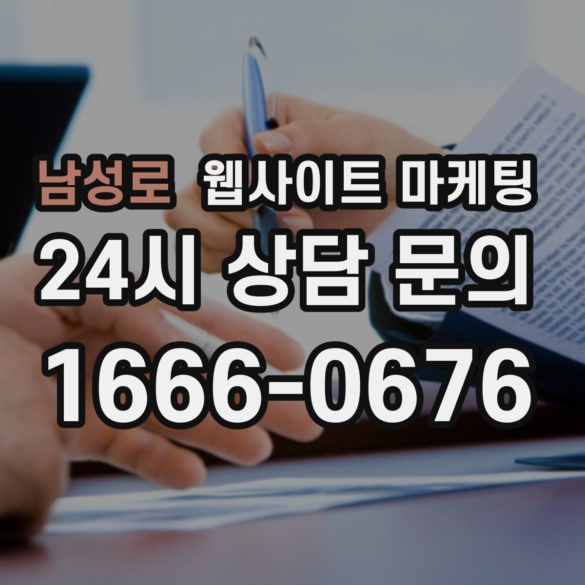 남성로 웹사이트 마케팅 서비스 불만을 줄이는 사전 안내 문구