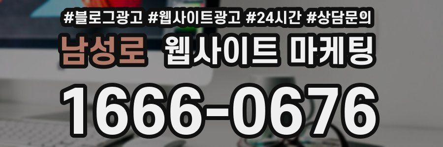 남성로 웹사이트 마케팅