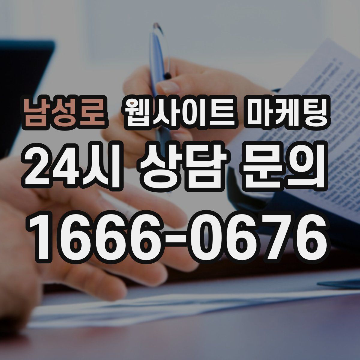 남성로 웹사이트 마케팅