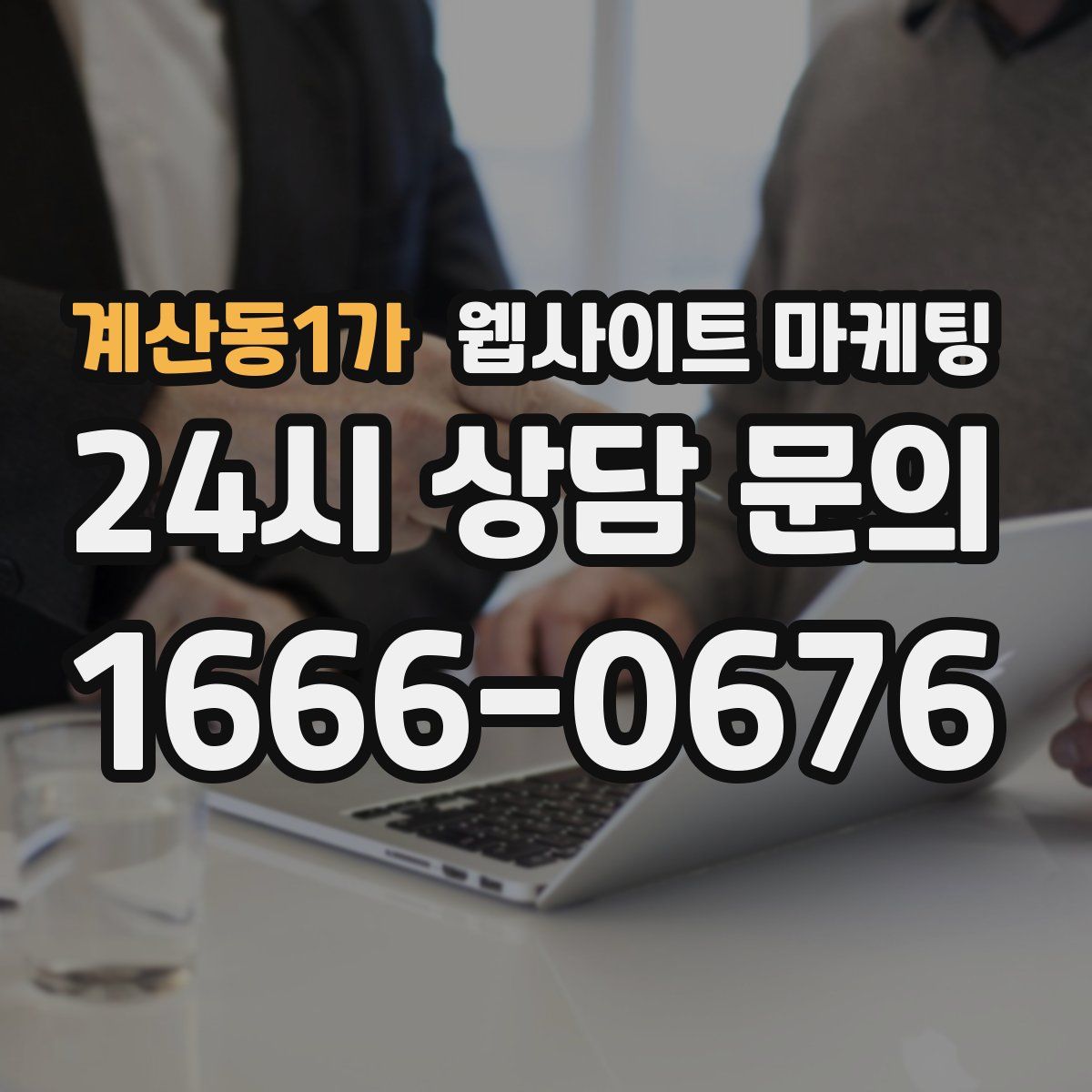 계산동1가 웹사이트 마케팅