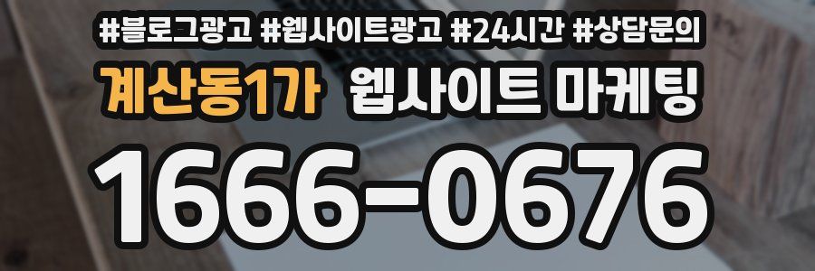 계산동1가 웹사이트 마케팅