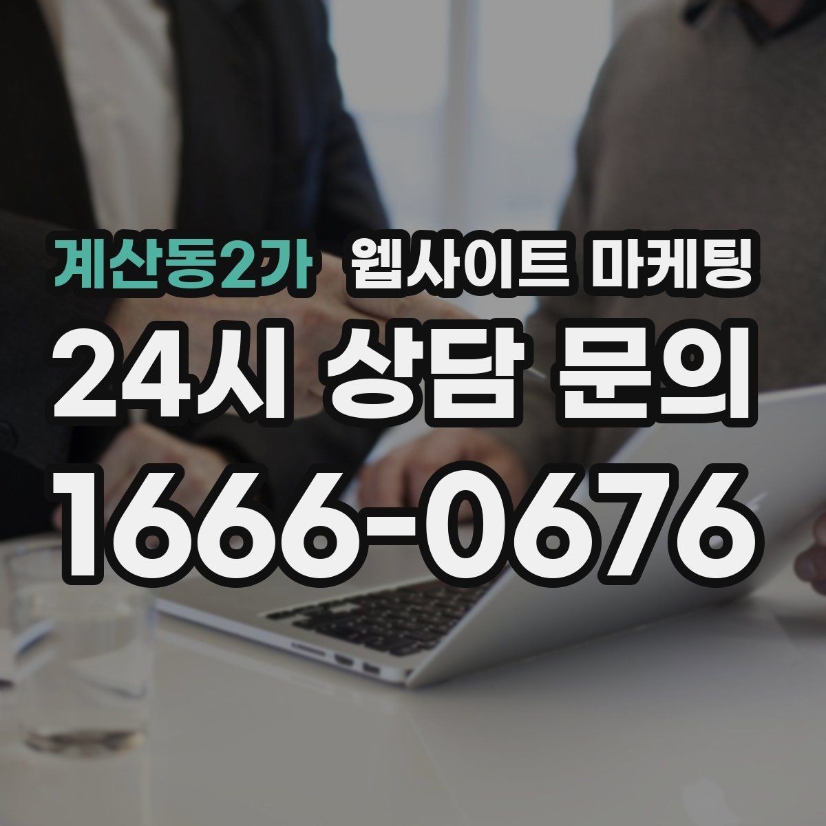 계산동2가 웹사이트 마케팅 후기 사례를 검색 글과 연결하는 방법