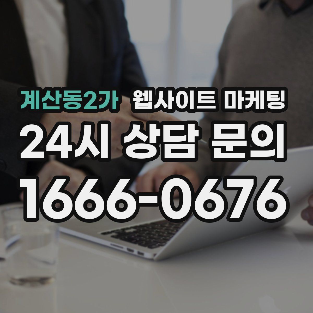 계산동2가 웹사이트 마케팅