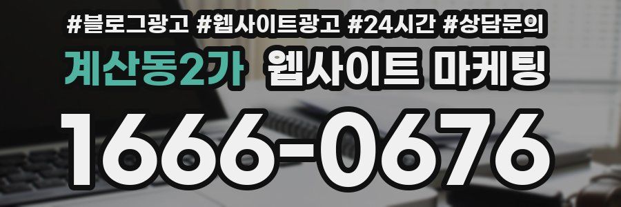 계산동2가 웹사이트 마케팅