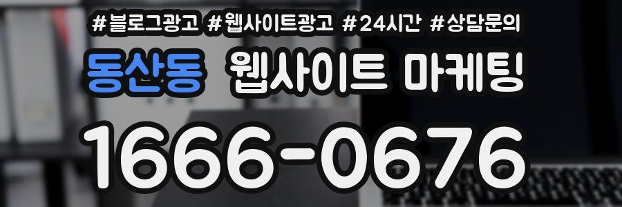 동산동 웹사이트 마케팅