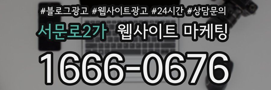 서문로2가 웹사이트 마케팅