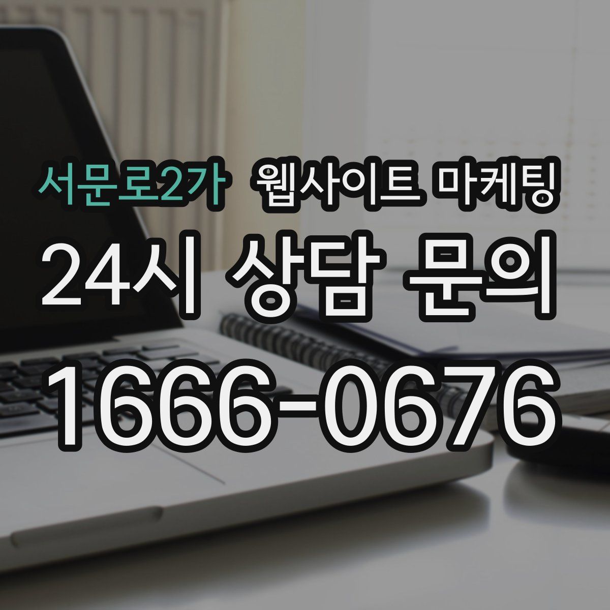 서문로2가 웹사이트 마케팅