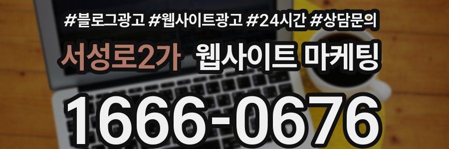 서성로2가 웹사이트 마케팅