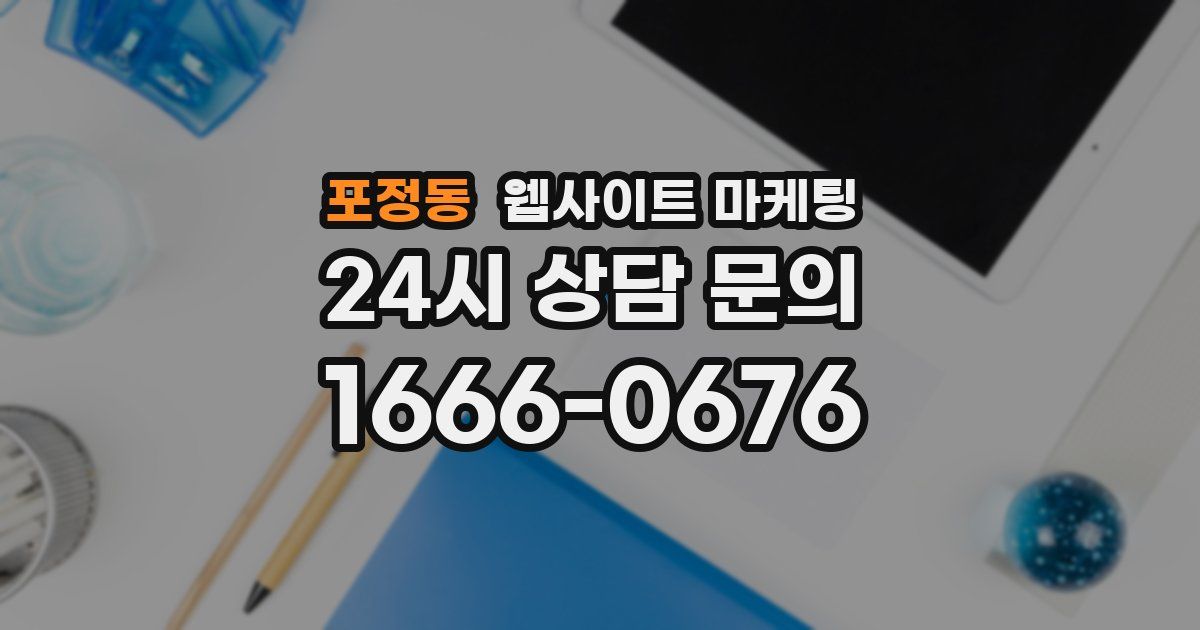 포정동 웹사이트 마케팅