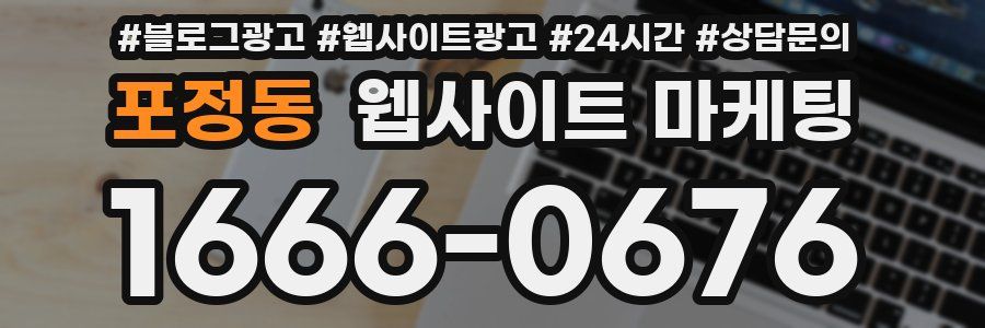 포정동 웹사이트 마케팅