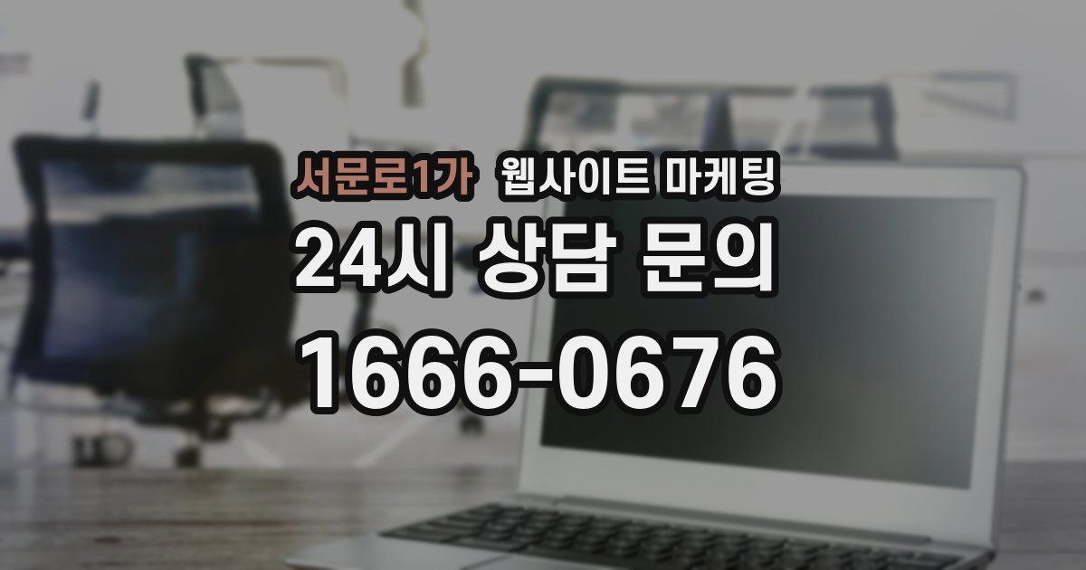 서문로1가 웹사이트 마케팅