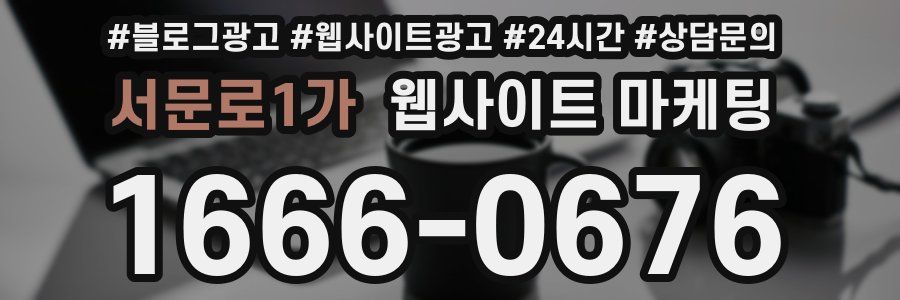 서문로1가 웹사이트 마케팅
