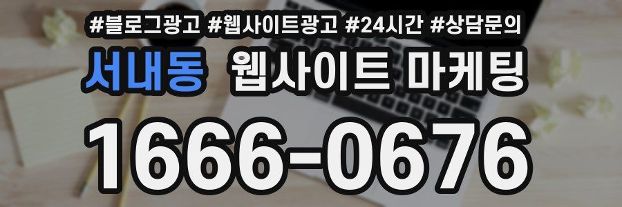 서내동 웹사이트 마케팅