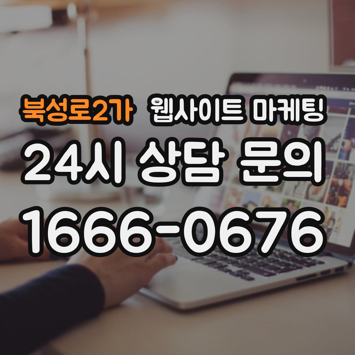 북성로2가 웹사이트 마케팅
