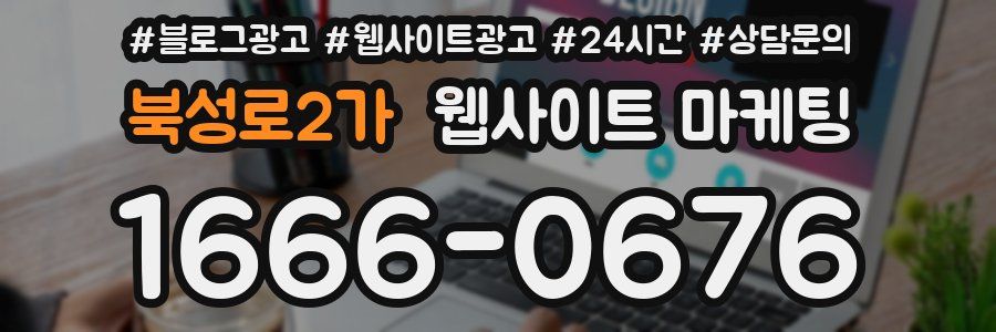 북성로2가 웹사이트 마케팅