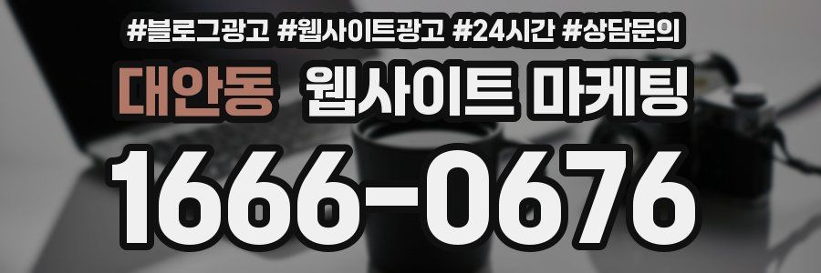 대안동 웹사이트 마케팅