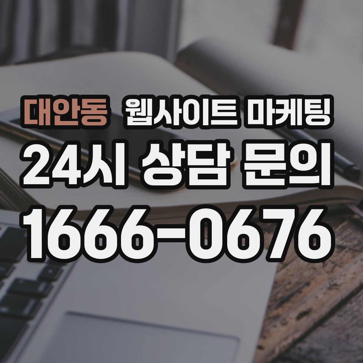 대안동 웹사이트 마케팅