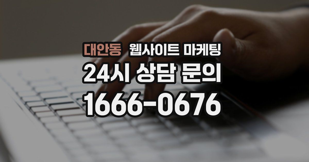 대안동 웹사이트 마케팅