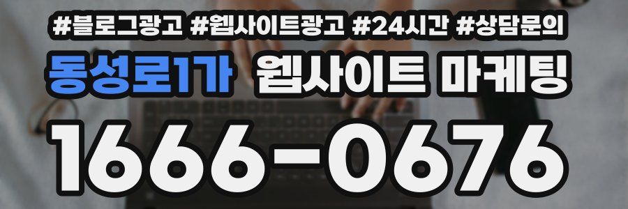 동성로1가 웹사이트 마케팅
