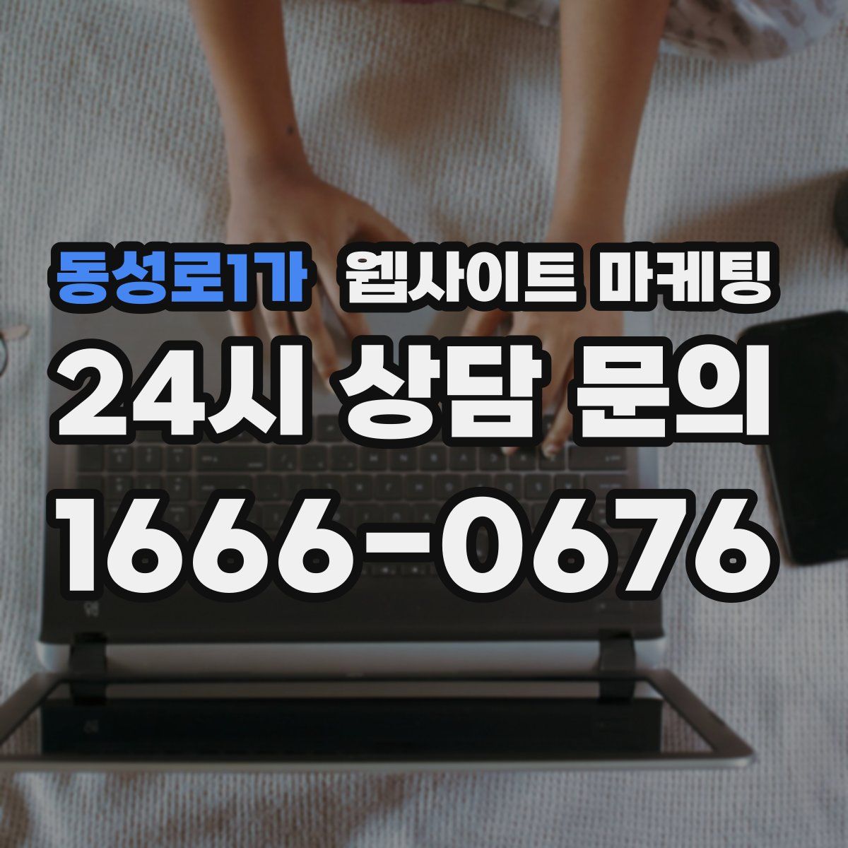 동성로1가 웹사이트 마케팅