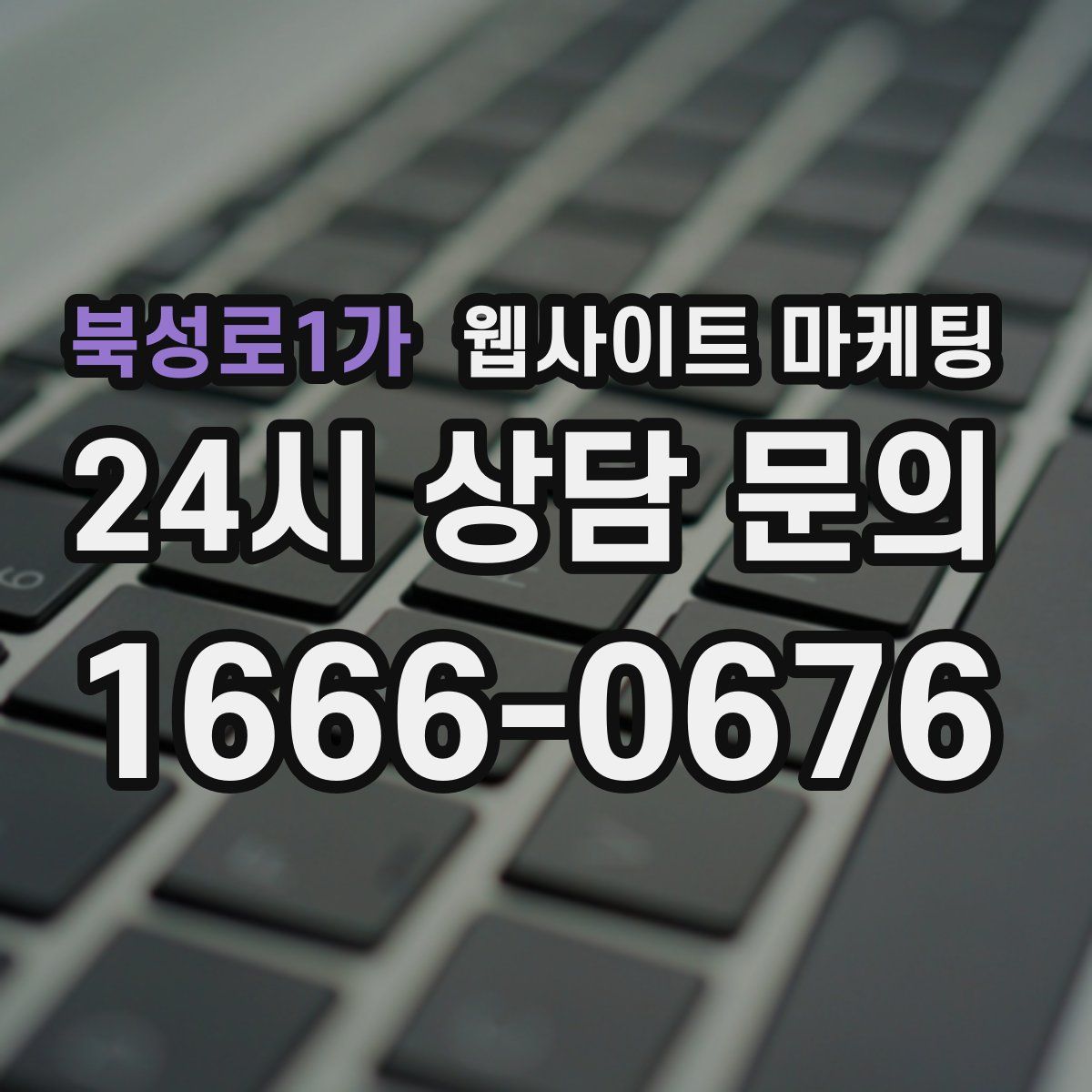 북성로1가 웹사이트 마케팅