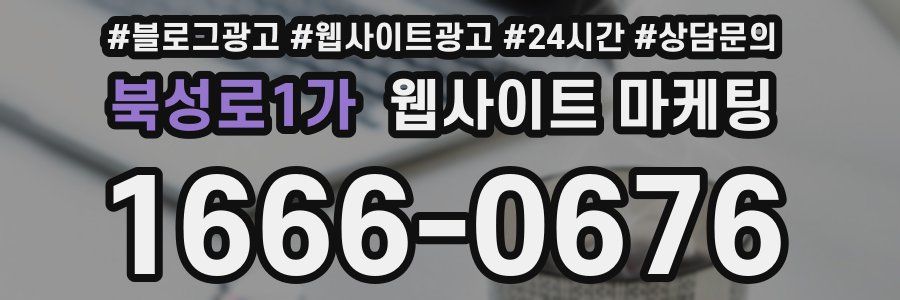 북성로1가 웹사이트 마케팅