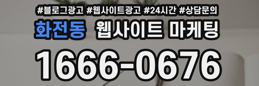 화전동 웹사이트 마케팅