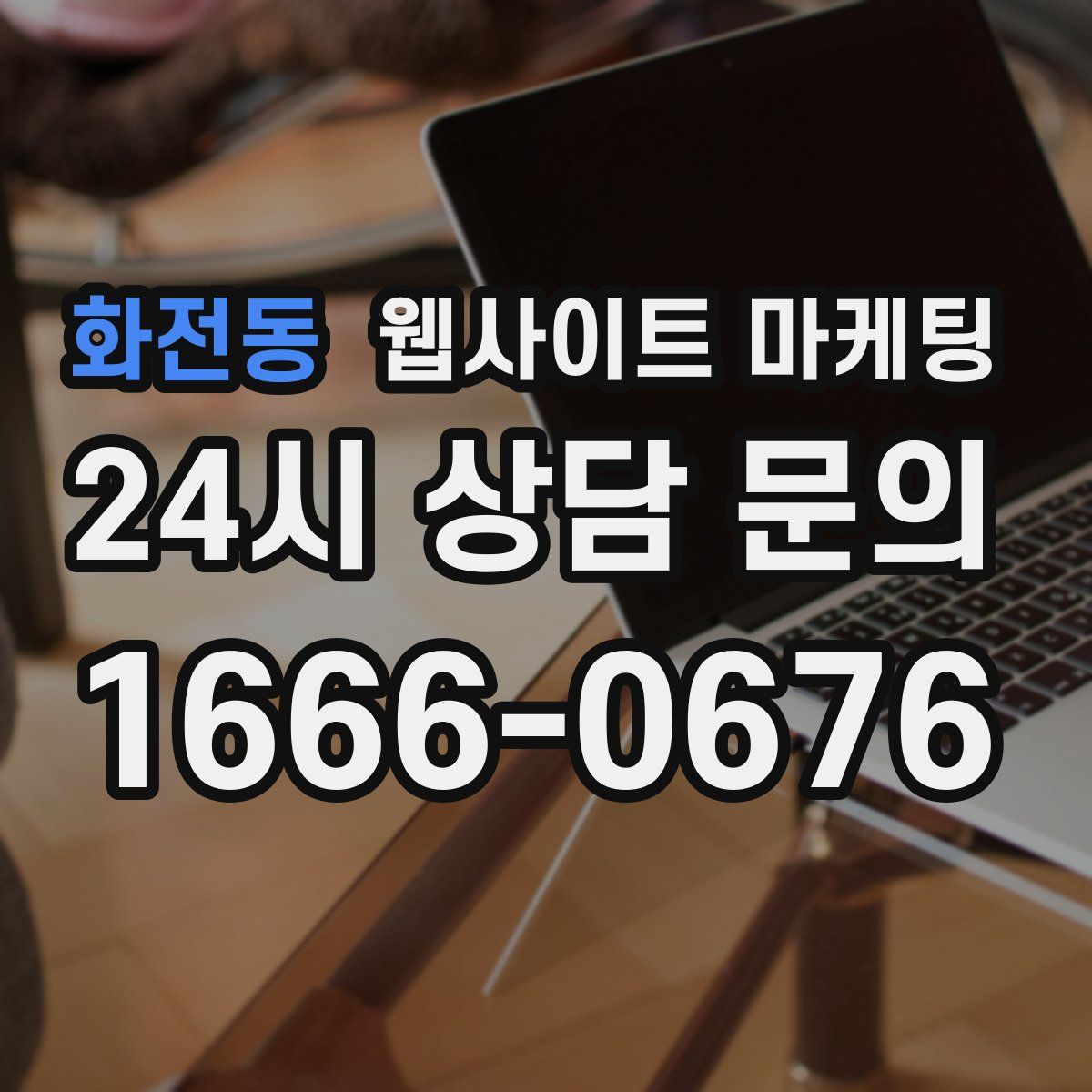 화전동 웹사이트 마케팅