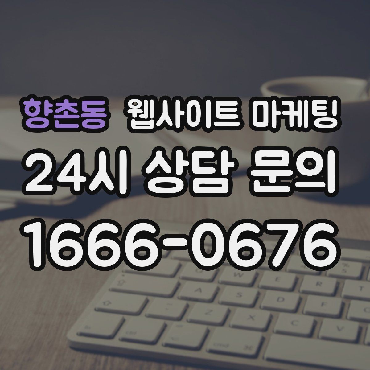 향촌동 웹사이트 마케팅 지역 글과 서비스 페이지를 연결하는 3단계 흐름